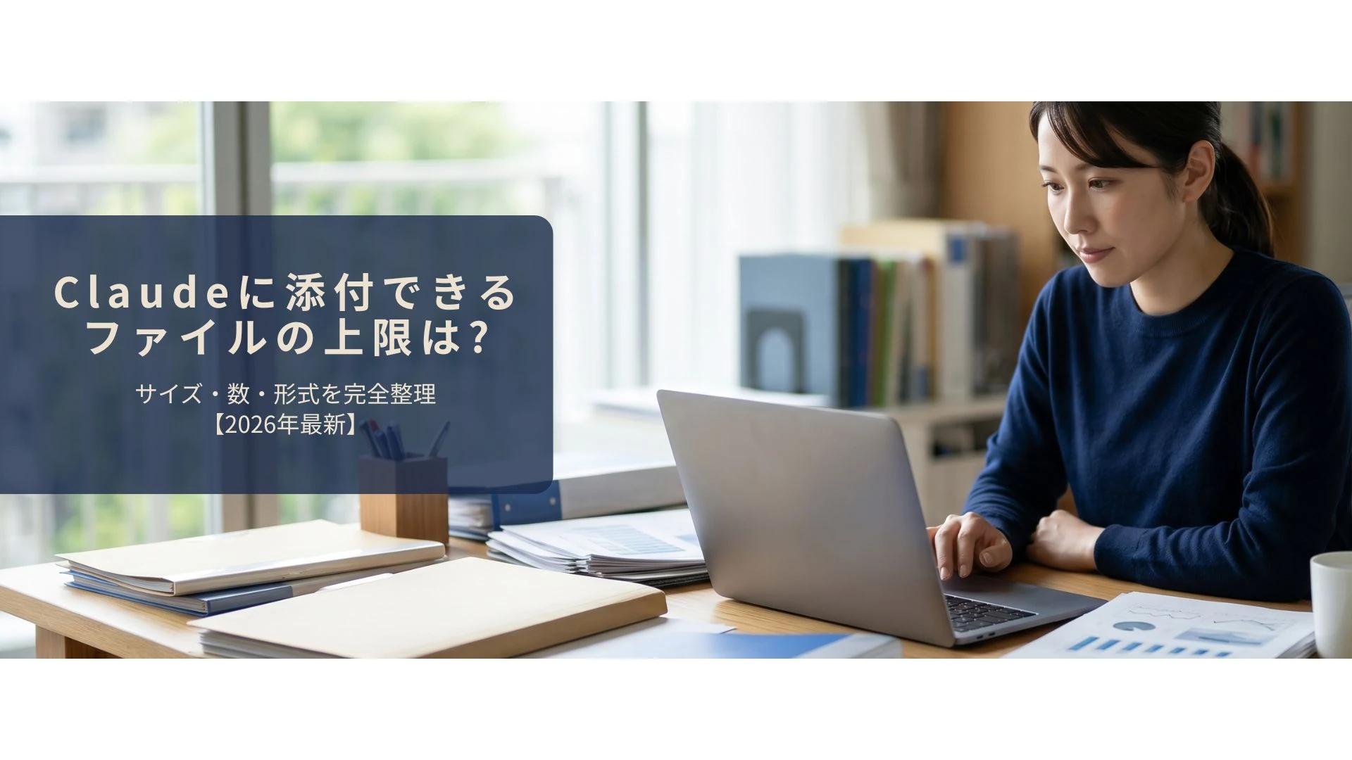 Claudeに添付するファイルを準備しているイメージ