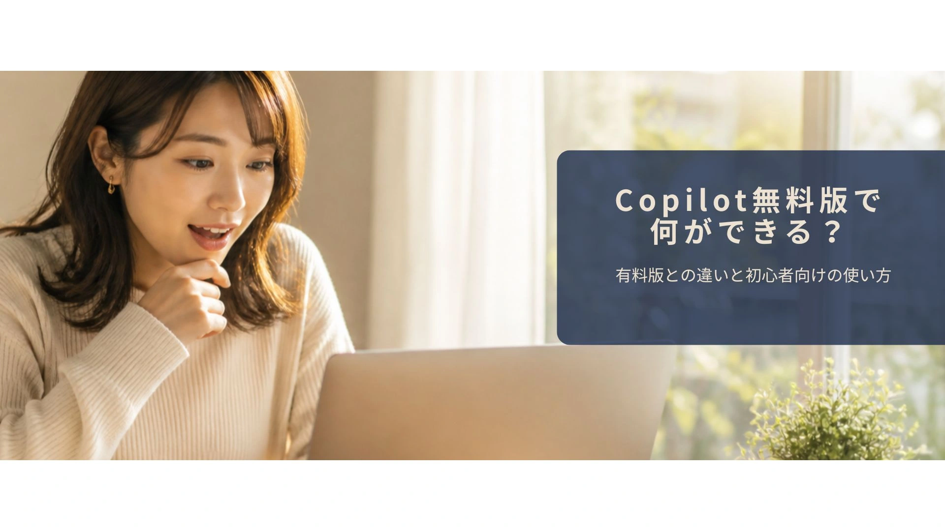 WindowsのCopilot機能を初めて使い始めたイメージ