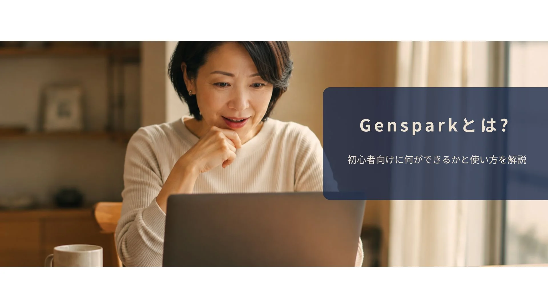 ノートPCで新しいAIツールを試す50代女性