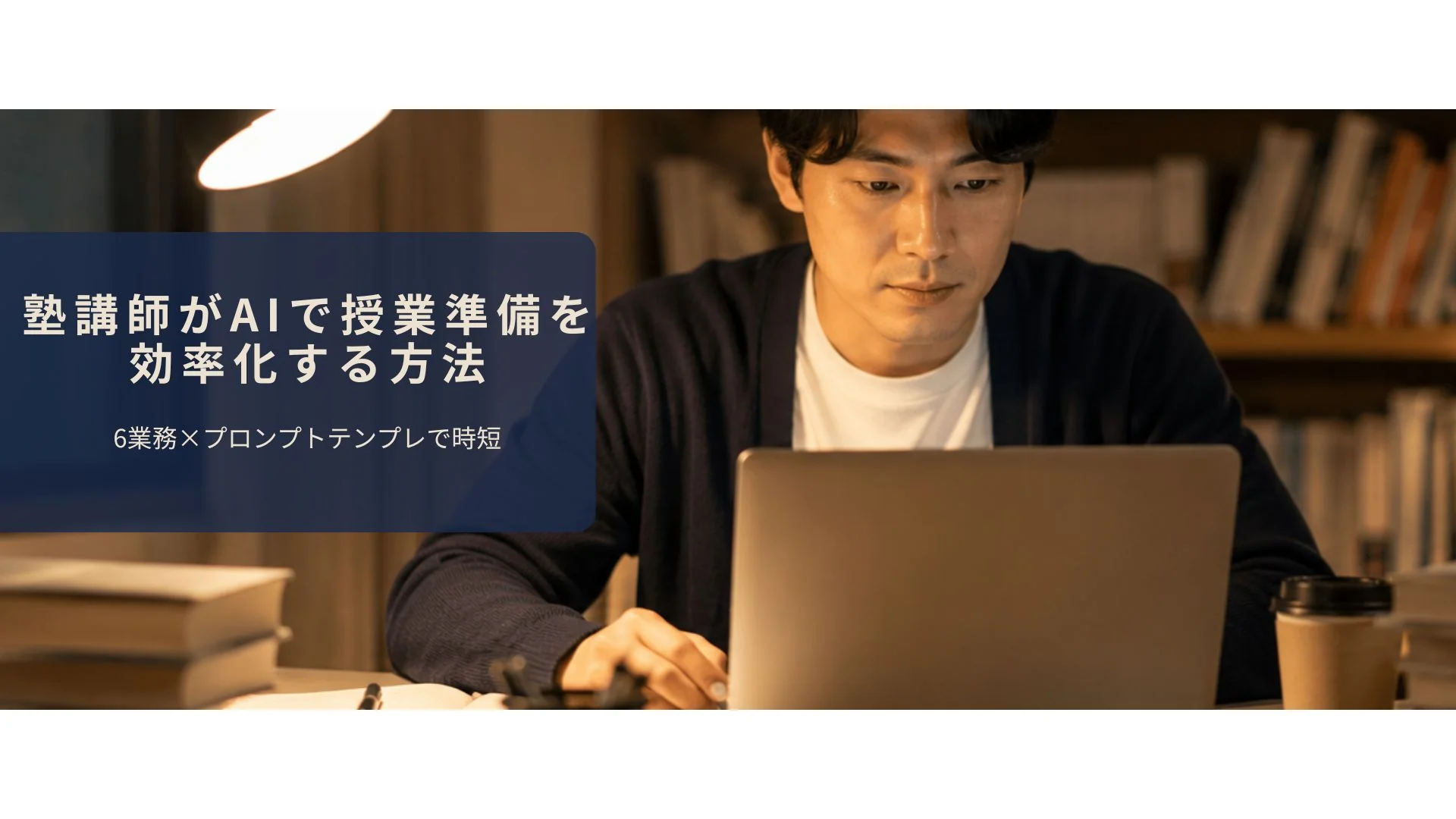 塾講師がAIで授業準備をしているイメージ