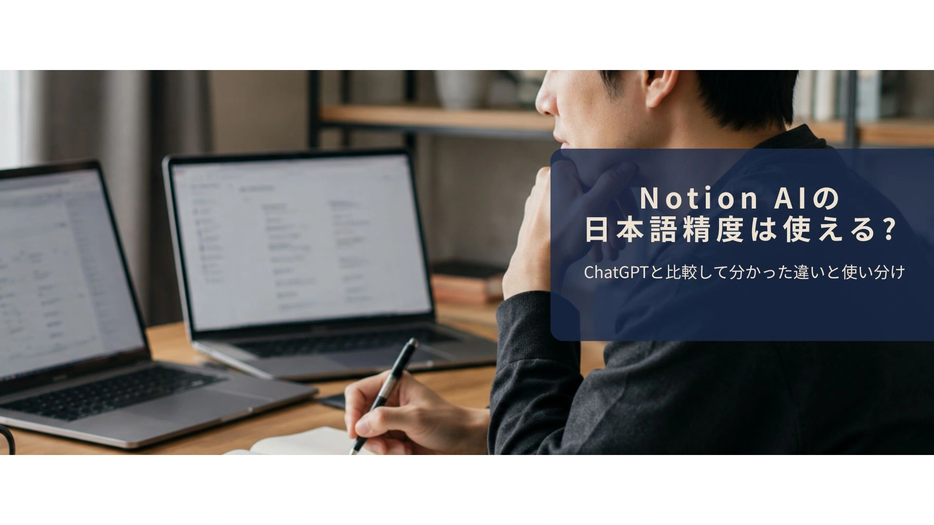 Notion AIとChatGPTを比較検討しているイメージ