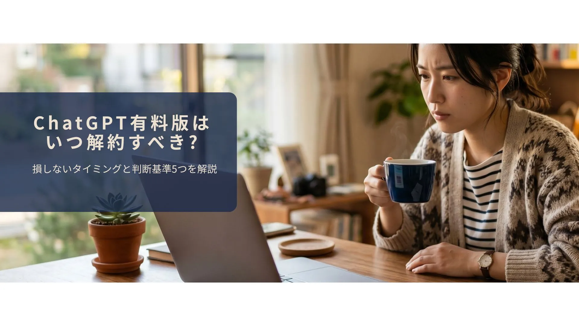ChatGPT有料版を解約すべきか考えているイメージ