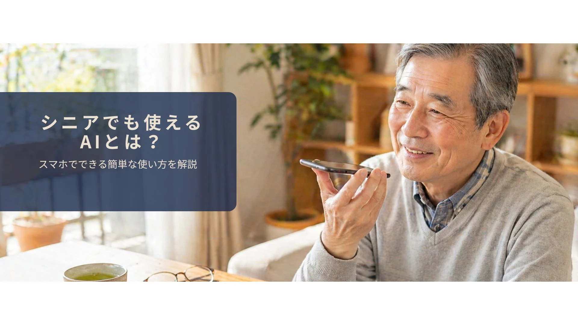 シニアがスマホのAIに話しかけて使っているイメージ