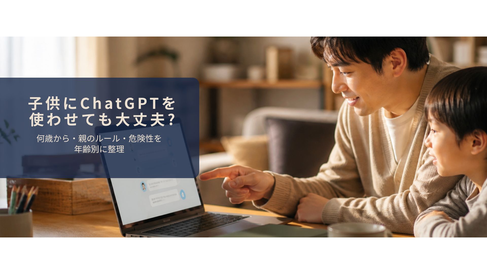 親子で一緒にChatGPTの使い方を確認しているイメージ
