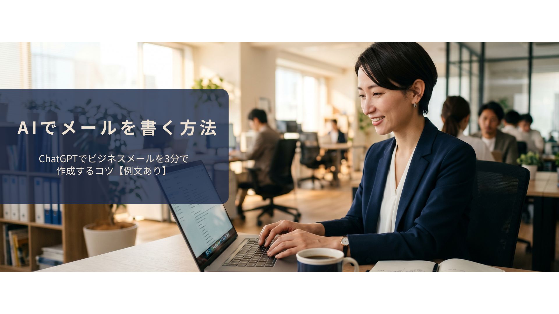 ChatGPTでビジネスメールを3分で作成しているイメージ