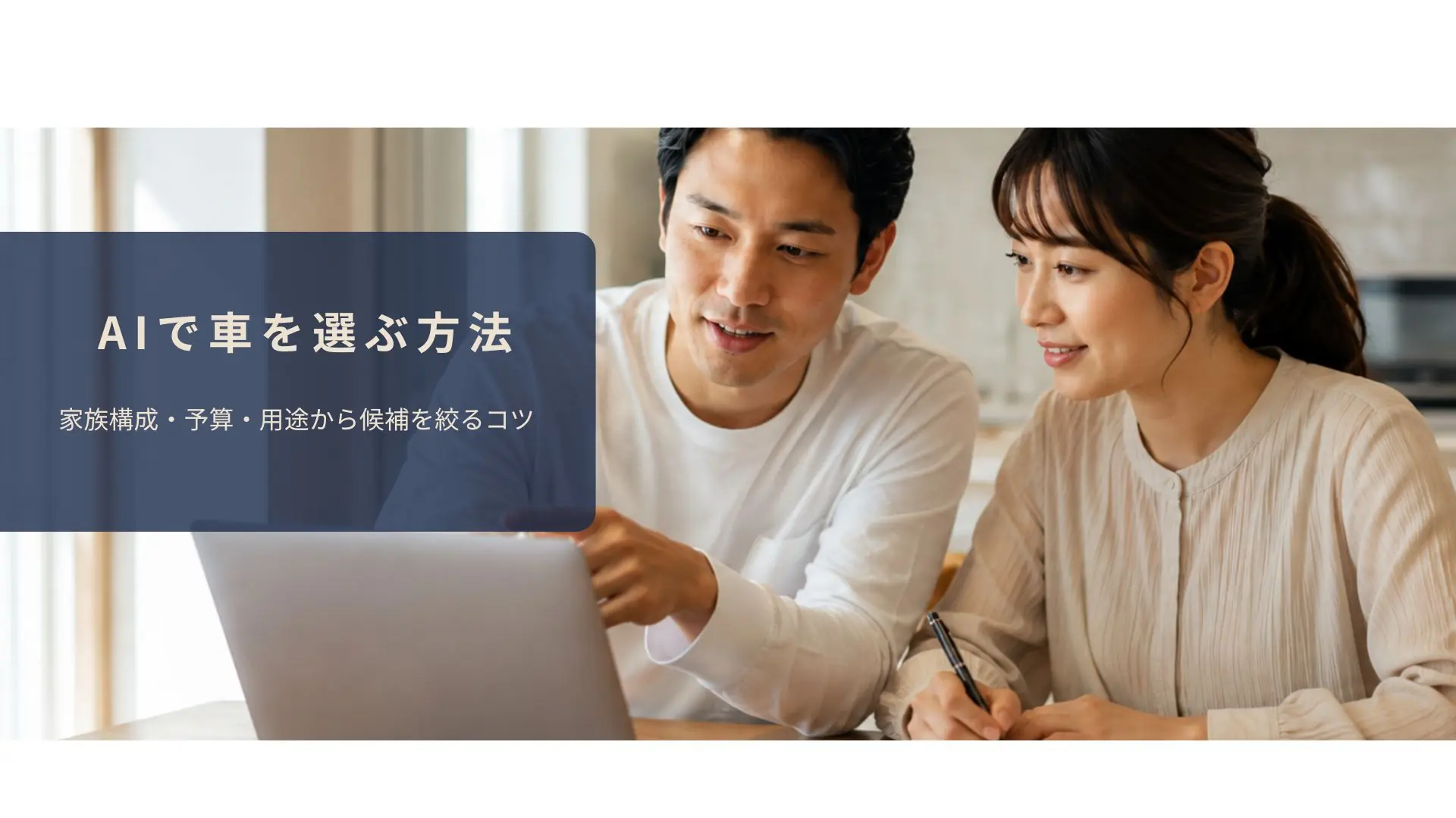 夫婦がノートパソコンで車選びをしているシーン