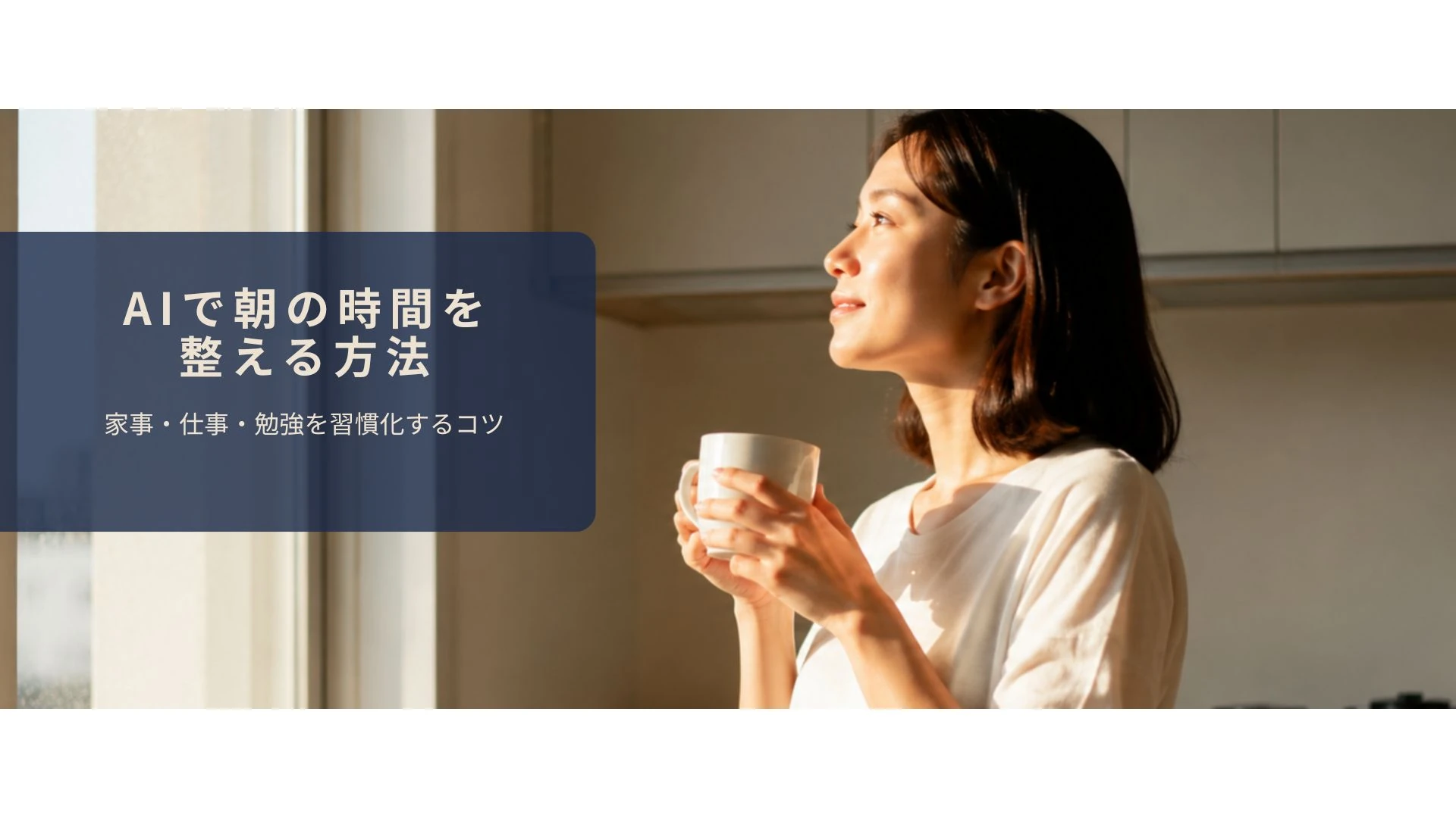 朝のキッチンでコーヒーを持ってくつろいでいる女性のシーン