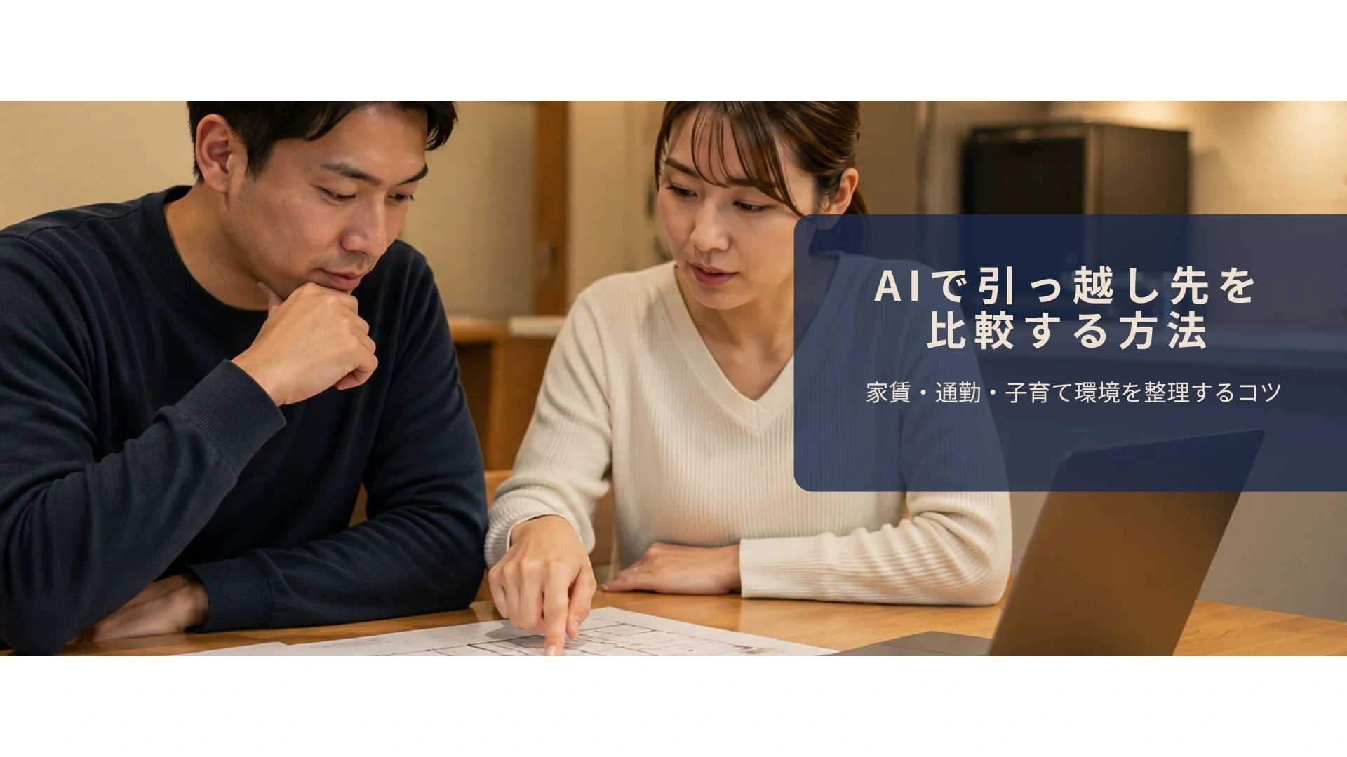 夫婦が間取り図とノートパソコンで引っ越し先を比較しているシーン