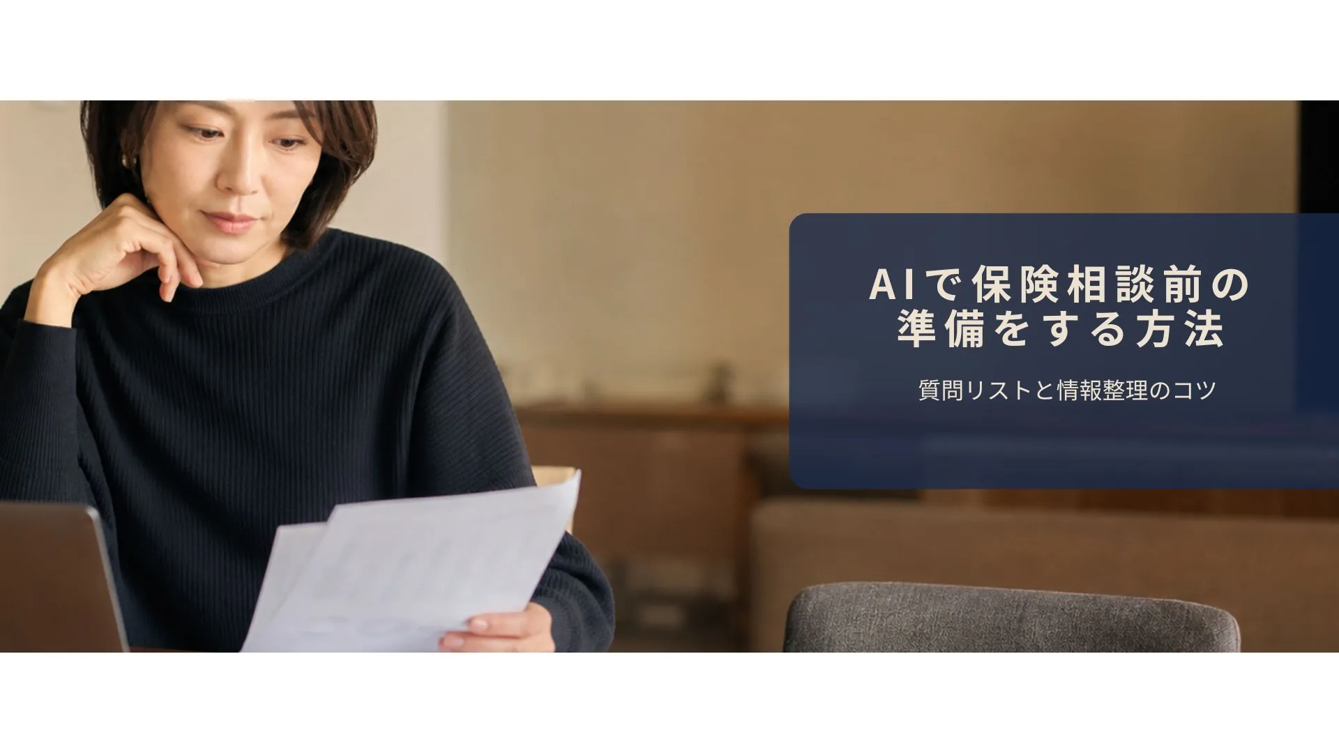 保険書類とノートパソコンで相談準備をしている女性のシーン