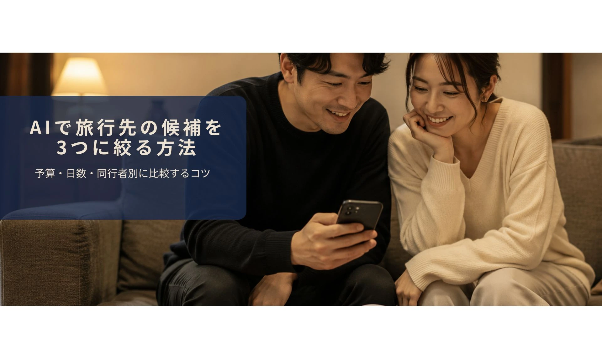 夫婦がスマートフォンで旅行先を相談しているシーン